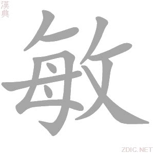 敏意思|敏字的解释